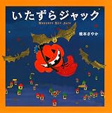 いたずらジャック