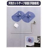 糊付け機部品 極東 99-2007 天地カットテープ装置(手動機用)