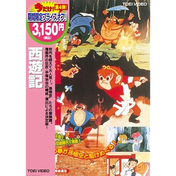 Amazon.co.jp: 悟空の大冒険 Complete BOX [DVD] : 手塚治虫: DVD