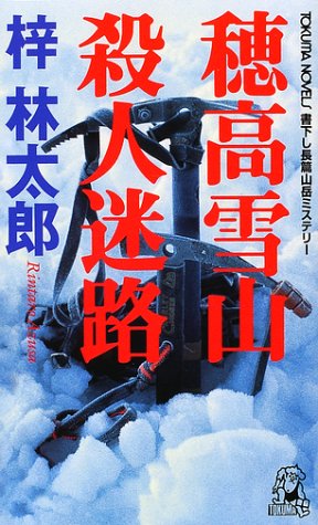 穂高雪山殺人迷路 (トクマ・ノベルズ)
