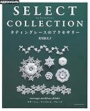 SELECT COLLECTION セレクトコレクション　タティングレースのアクセサリー (アサヒオリジナル)