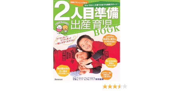2人目準備出産育児book 妊娠プランニングから きょうだい の育て方までを徹底サポート ベネッセ ムック たまひよブックス 本 通販 Amazon