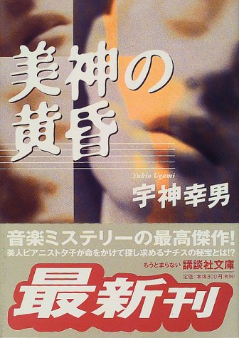宇神幸男:美神の黄昏 (講談社文庫)