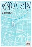 兄弟天気図 (河出文庫―文芸COLLECTION)