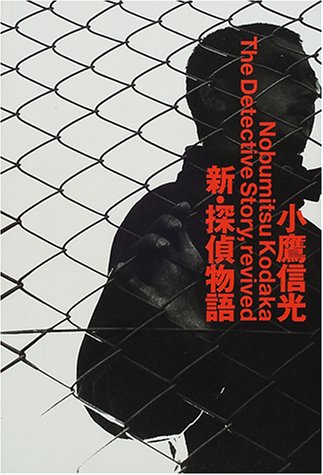 小鷹信光:新・探偵物語