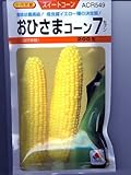 とうもろこし 種 【 おひさまコーン7 】 種子 小袋（約200粒）
