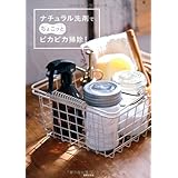 ナチュラル洗剤でちょこっとピカピカ掃除!