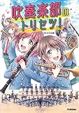 吹奏楽部のトリセツ!