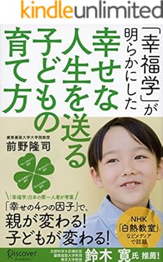 「幸福学」が明らかにした　幸せな人生を送る子どもの育て方