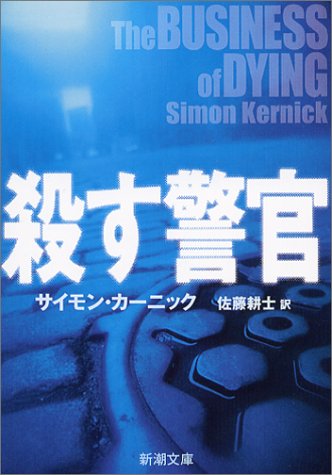 サイモン・カーニック:殺す警官 (新潮文庫)