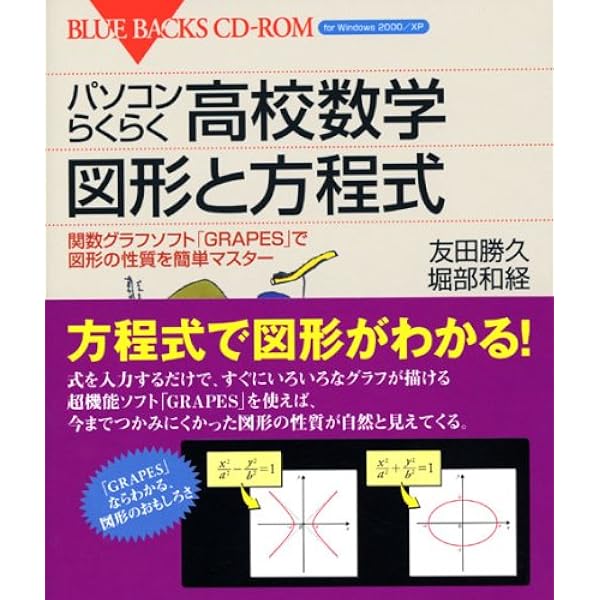 パソコンらくらく高校数学 微分・積分編―関数グラフソフト「GRAPES」で