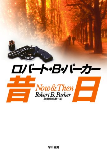 昔日 (ハヤカワ・ノヴェルズ)
