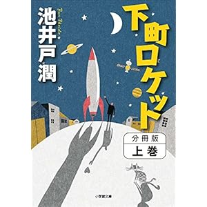 分冊版 下町ロケット 上巻 (小学館文庫) 分冊版 下町ロケット 上巻 (小学館文庫)