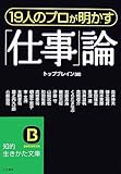 19人のプロが明かす「仕事」論 (知的生きかた文庫)