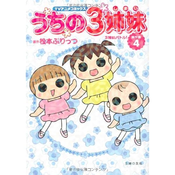 Amazon.co.jp: TVアニメコミックス うちの3姉妹 傑作選15 : 松本