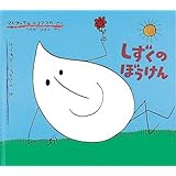 しずくのぼうけん (世界傑作絵本シリーズ)