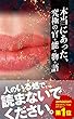 本当にあった究極の官能物語