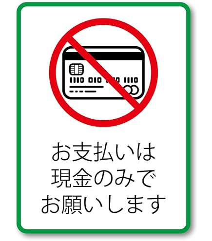 即支払いのみです 現金のみ 現金使用できません ステッカー 横長サイズ：縦45mm×横
