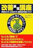 改善基礎講座―手間をかけず、カネをかけず、知恵を出す改善ノウハウ by ピポラ