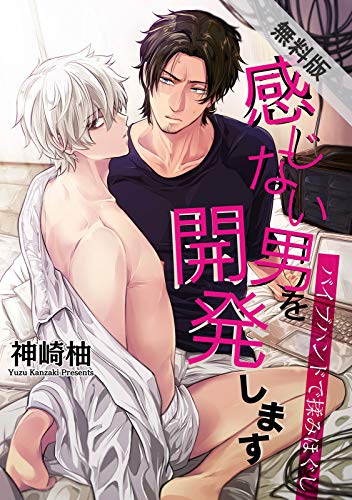 『感じない男を開発します』1巻