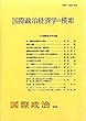 国際政治経済学の模索