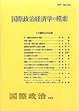 国際政治経済学の模索