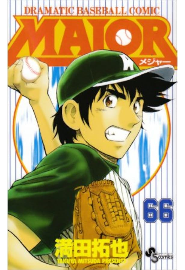 MAJOR(メジャー) (67) (少年サンデーコミックス) | 満田 拓也 |本