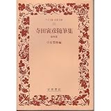 寺田寅彦随筆集〈第4巻〉 (ワイド版 岩波文庫)