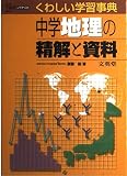 中学地理の精解と資料 (シグマベスト くわしい学習事典)