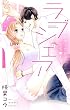 ラブシェア~初恋イケメンと同居~ (ミッシィコミックスYLC Collection)