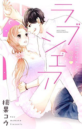 『ラブシェア～初恋イケメンと同居～』1巻