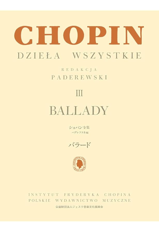 パデレフスキ編 ショパン全集 III バラード | F. F. ショパン |本