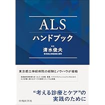ALSハンドブック | 清水 俊夫 |本 | 通販 | Amazon
