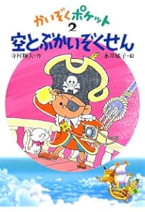 Amazon.co.jp: かいぞくポケット(全20巻セット) : 寺村輝夫