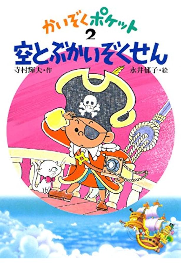 ☆週末限定お値下げ☆かいぞくポケット　全20巻セット Amazon.co.jp: かいぞくポケット(全20巻セット) : 寺村輝夫