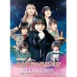 名古屋行き最終列車花澤香菜の華麗なる5年 Blu-ray&DVD