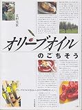 オリーブオイルのごちそう
