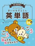 リラックマのまいにちだららん英単語