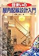 住まいの屋内配線設計入門
