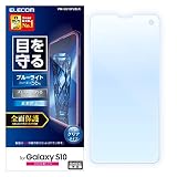 エレコム Galaxy S10 フィルム SC-03L SCV41 全面保護 ブルーライト 指紋防止 反射防止 PM-GS10FLBLR