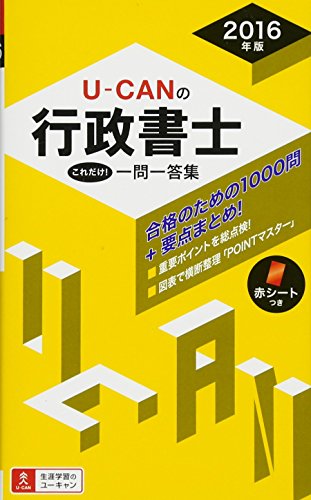2016年版 U-CANの行政書士 これだけ! 一問一答集 (ユーキャンの資格試験シリ