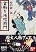 首斬り浅右衛門―あるいは憑かれた人々の物語 (講談社文庫)