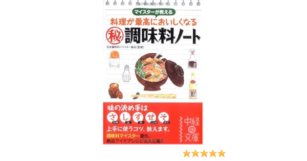 マイスターが教える 料理が最高においしくなる 調味料ノート 中経の文庫 に 7 1 日本調味料マイスター協会 本 通販 Amazon