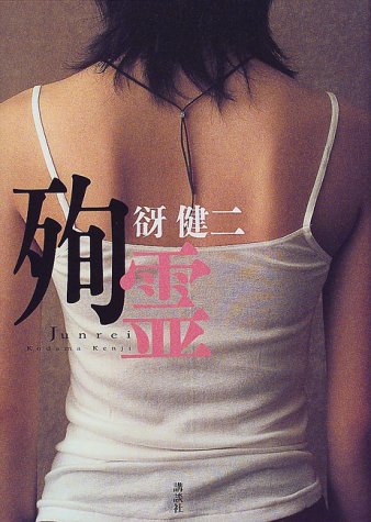 谺健二:殉霊