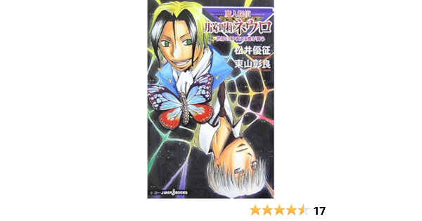 魔人探偵脳噛ネウロ 世界の果てには蝶が舞う Jump Jbooks 松井 優征 東山 彰良 本 通販 Amazon 魔人探偵脳噛ネウロ 世界の果てには蝶が舞う Jump Jbooks 松井 優征 東山 彰良 本 通販 Amazon
