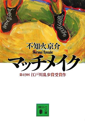 不知火京介:マッチメイク (講談社文庫)