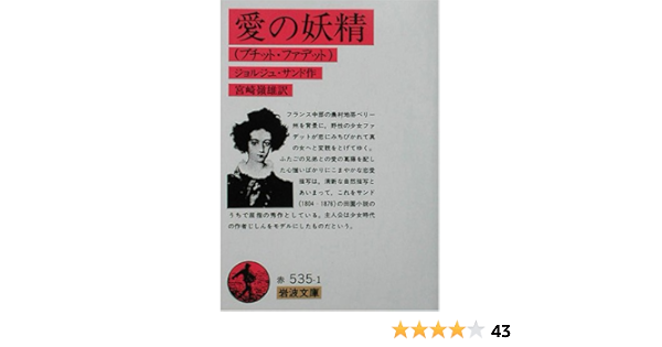 愛の妖精 プチット ファデット 岩波文庫 ジョルジュ サンド George Sand 宮崎 嶺雄 本 通販 Amazon
