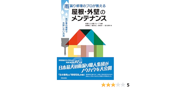 雨漏り修理のプロが教える 屋根 外壁のメンテナンス 我が家の補修で失敗しない方法 雨漏り110番グループ 唐鎌 謙二 藤田 裕二 原田 芳一 倉方 康幸 雨漏り110番グループ 本 通販 Amazon