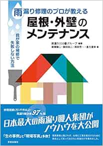 雨漏り修理のプロが教える 屋根 外壁のメンテナンス 我が家の補修で失敗しない方法 雨漏り110番グループ 唐鎌 謙二 藤田 裕二 原田 芳一 倉方 康幸 雨漏り110番グループ 本 通販 Amazon