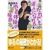 だれでも「達人」になれる! ゆる体操の極意 (講談社+α文庫)